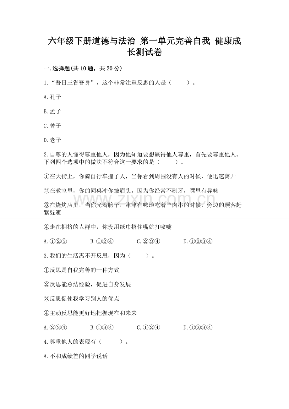 六年级下册道德与法治 第一单元完善自我 健康成长测试卷附参考答案（精练）.docx_第1页