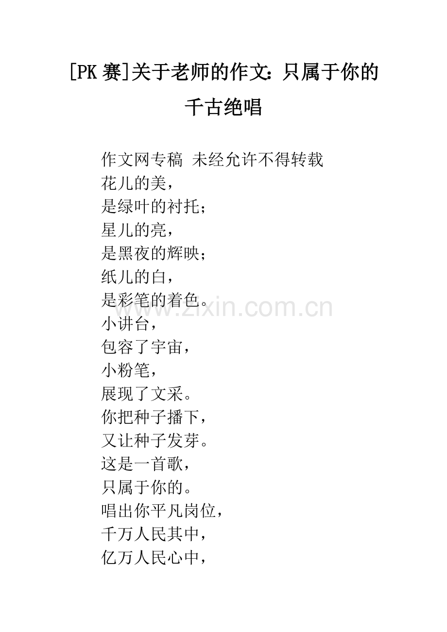 [PK赛]关于老师的作文：只属于你的千古绝唱.docx_第1页
