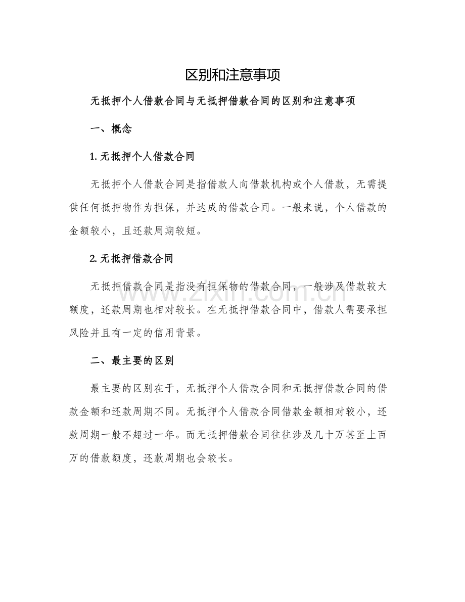无抵押个人借款合同与无抵押借款合同的.docx_第1页
