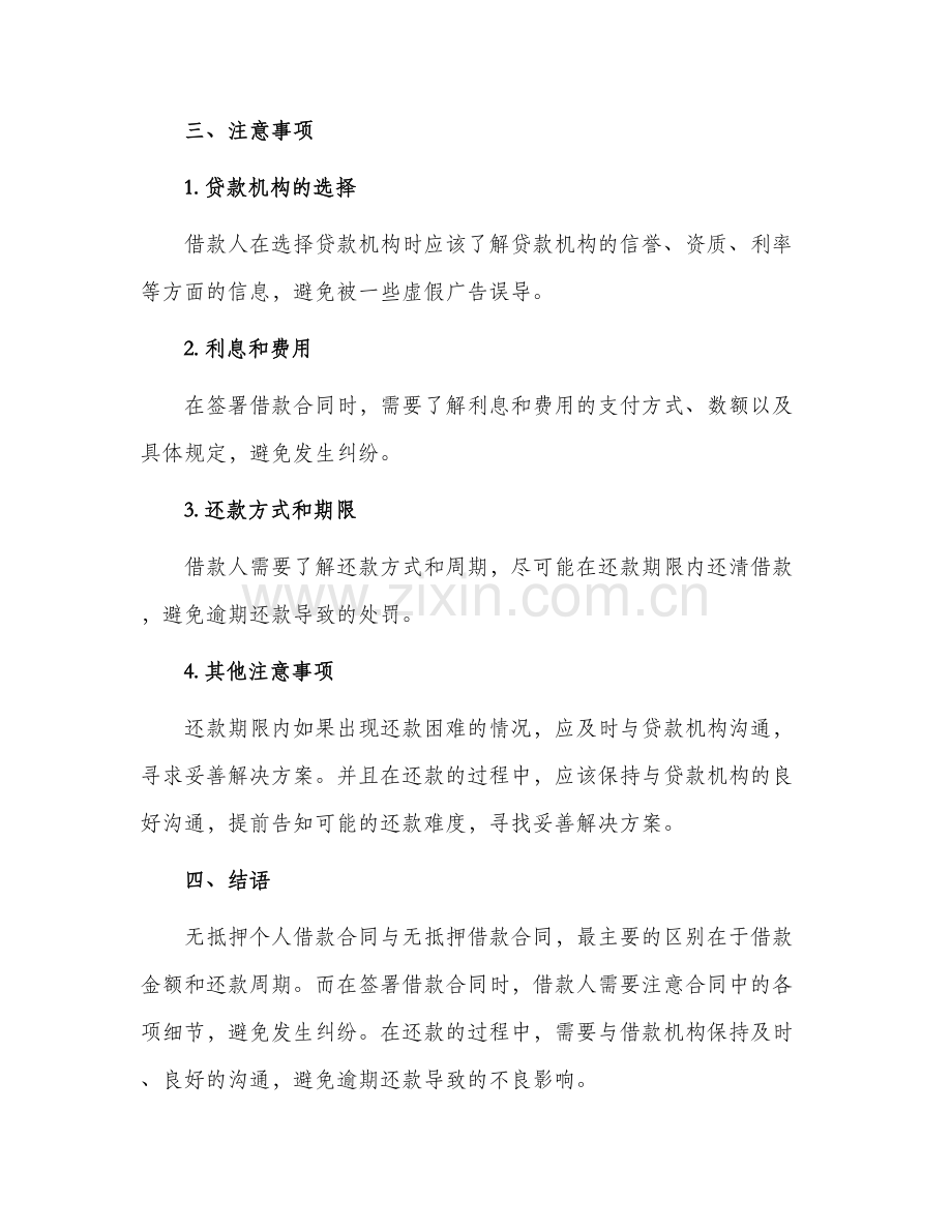 无抵押个人借款合同与无抵押借款合同的.docx_第2页