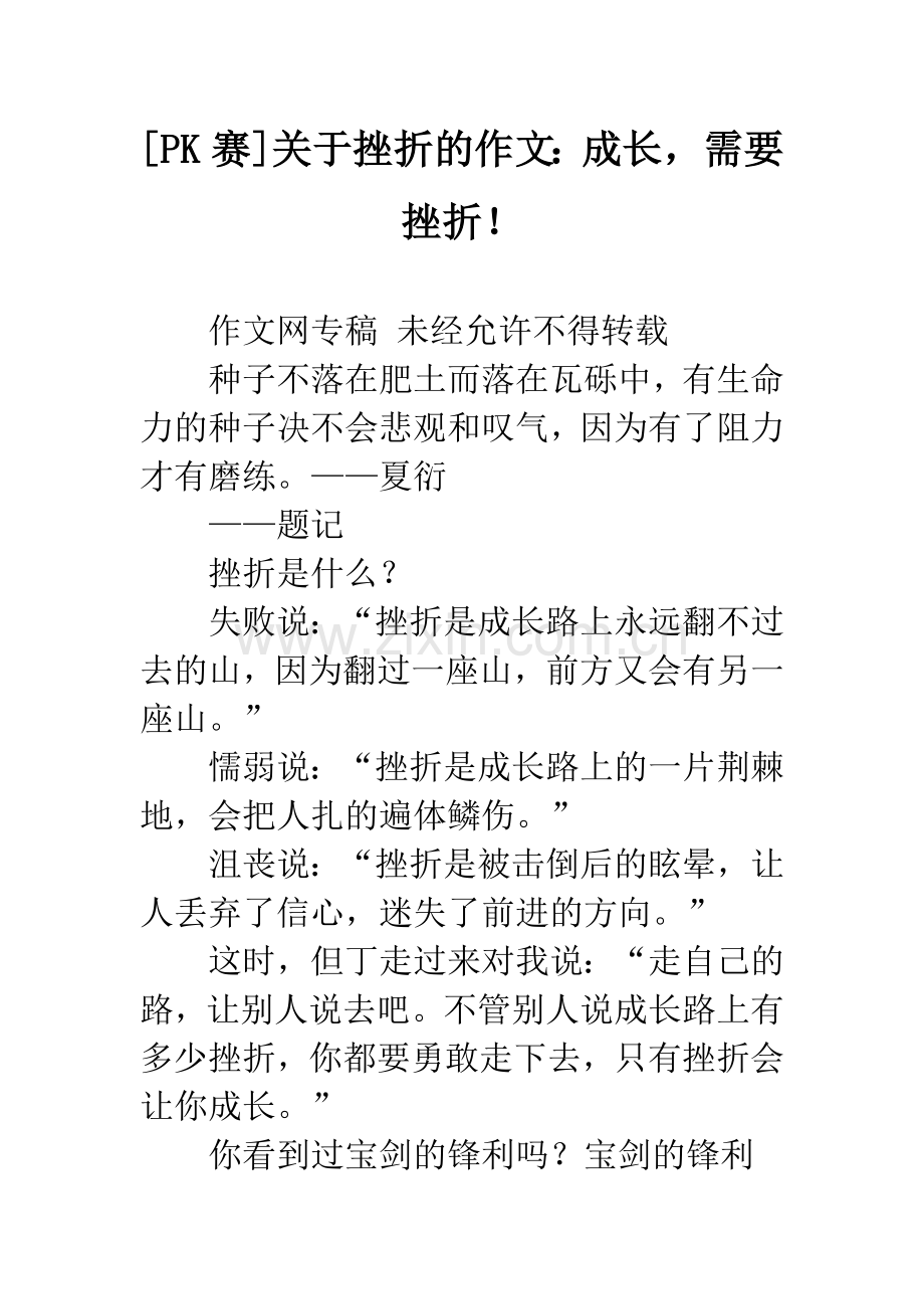 [PK赛]关于挫折的作文：成长-需要挫折!.docx_第1页
