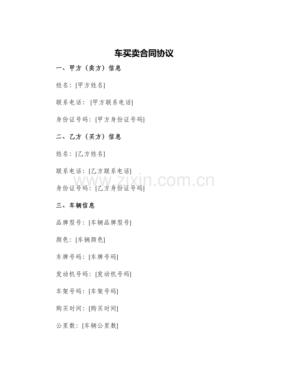 2024年车买卖合同协议.docx_第1页