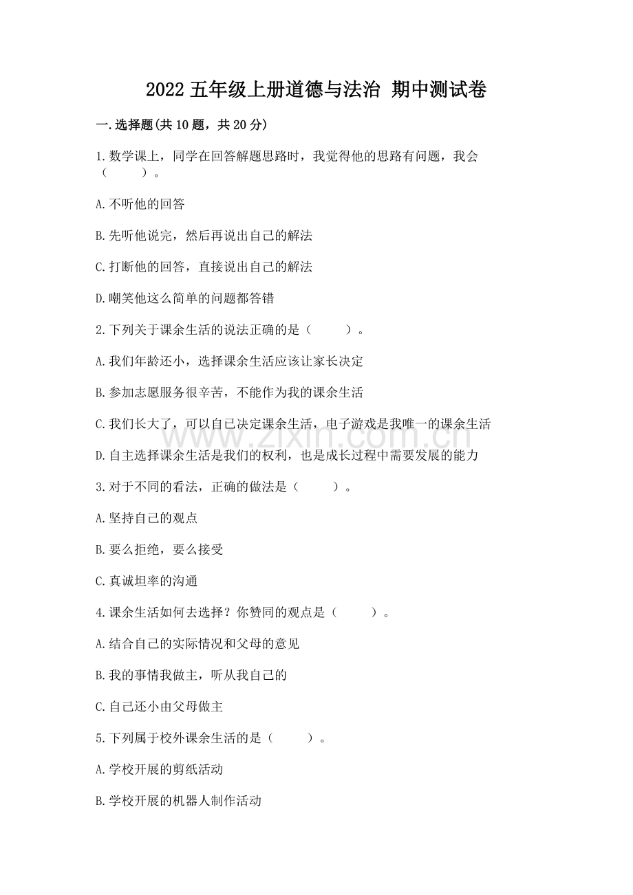 2022五年级上册道德与法治 期中测试卷及参考答案【基础题】.docx_第1页