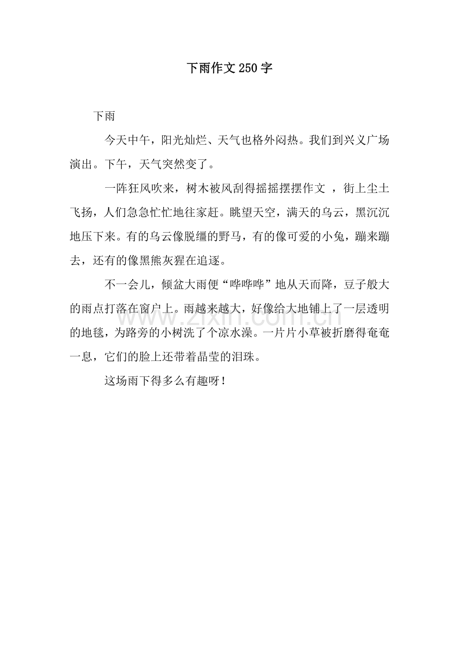 下雨作文250字.docx_第1页