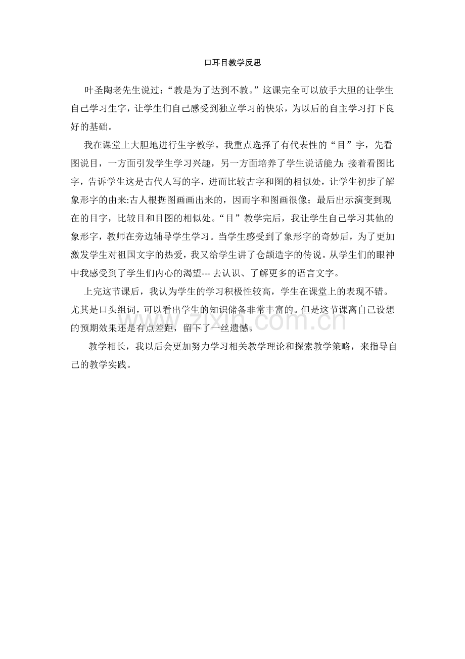 人教版文档-口耳目教学反思.doc_第1页