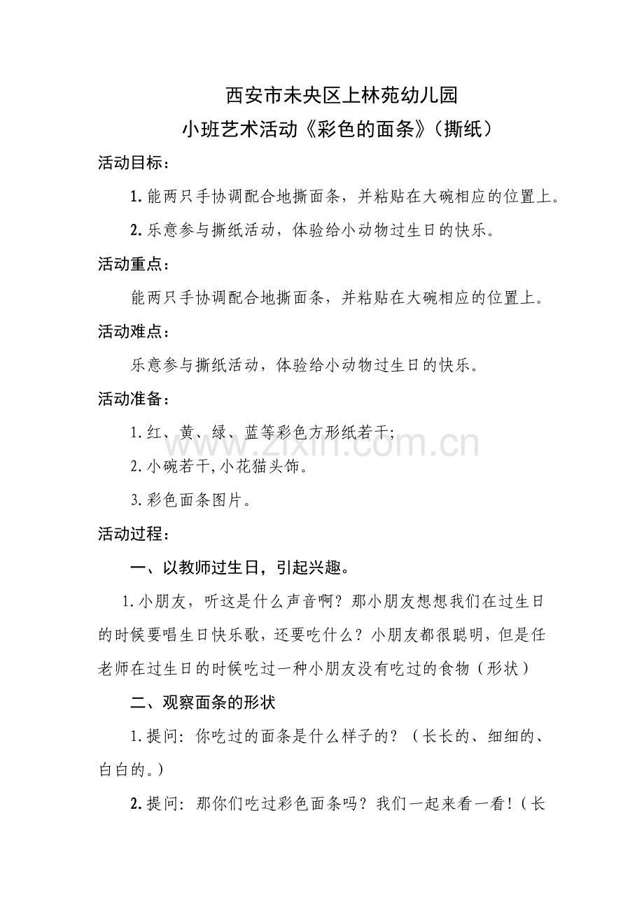 幼儿园《彩色的面条》教案.doc_第1页
