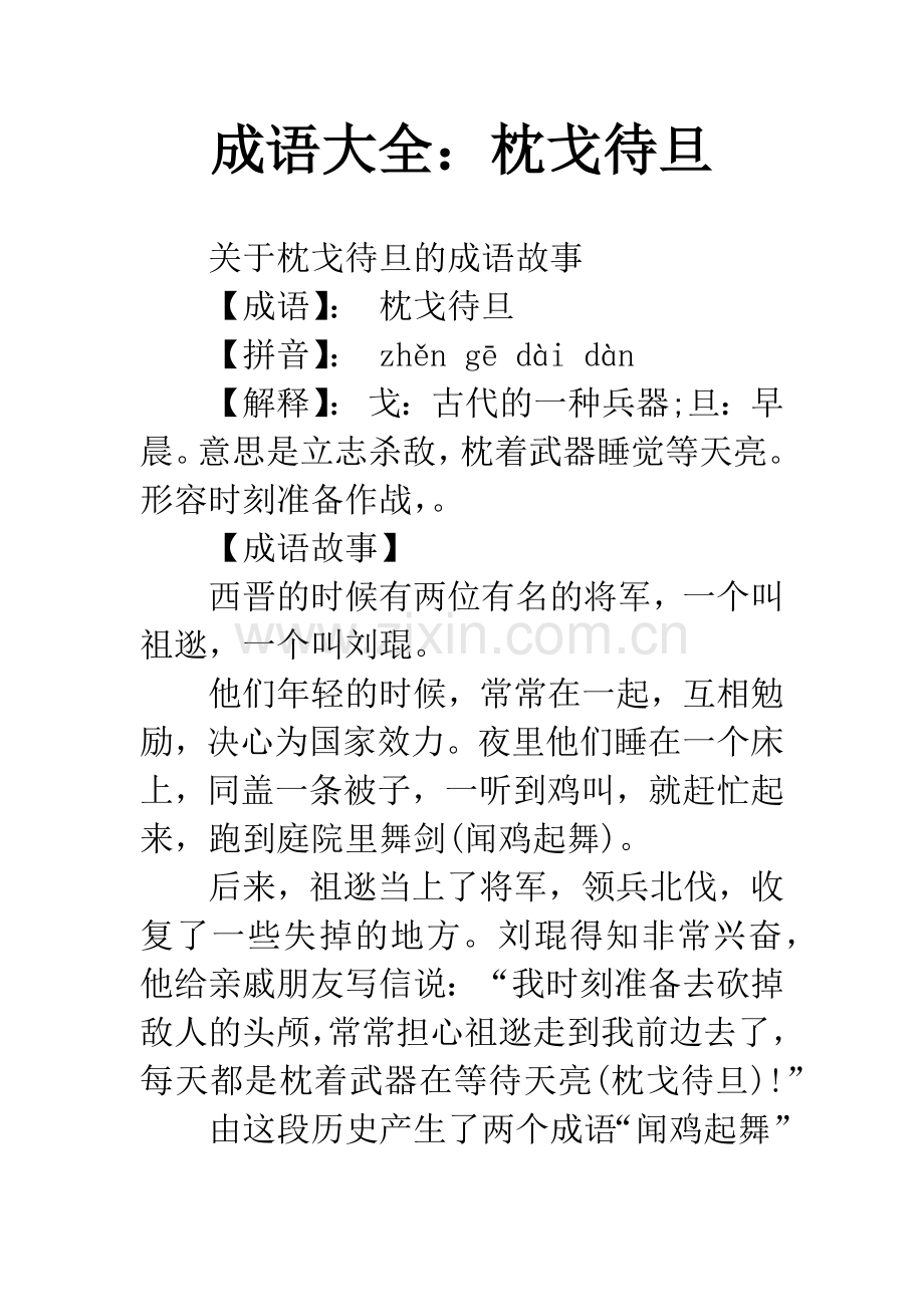 成语大全：枕戈待旦.docx_第1页