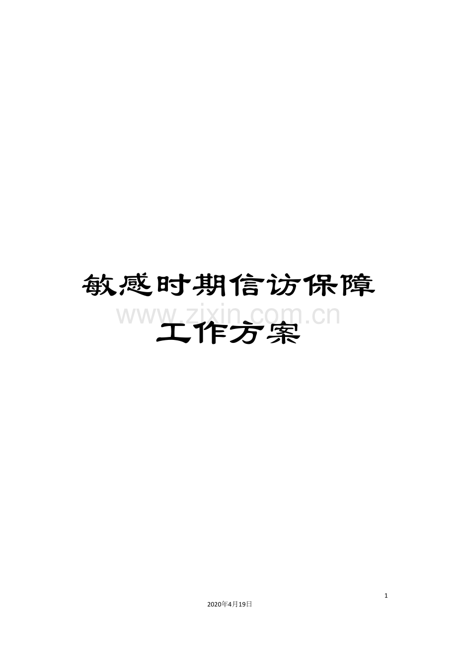 敏感时期信访保障工作方案.doc_第1页