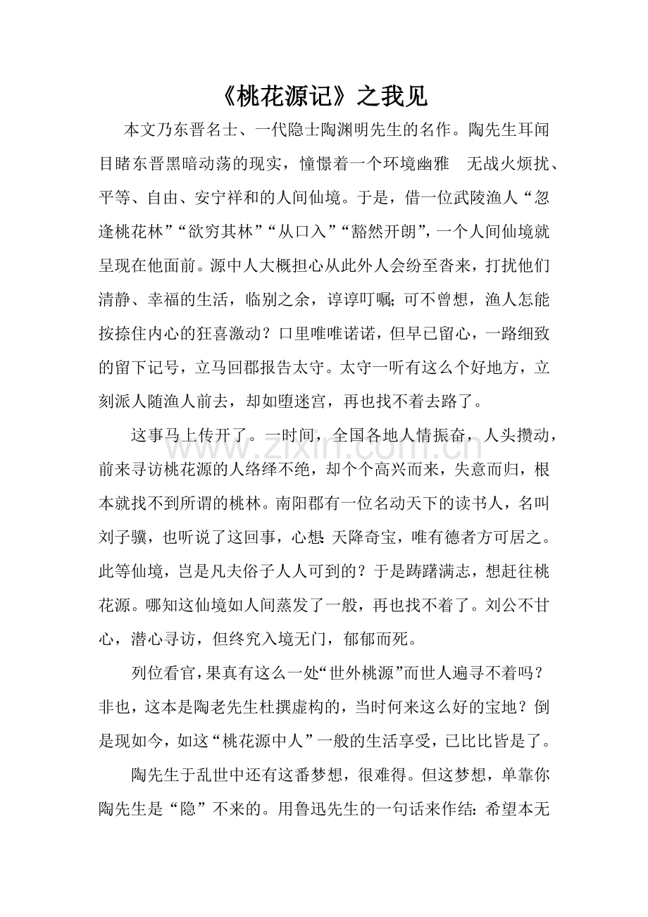 桃花源记(素材).docx_第1页