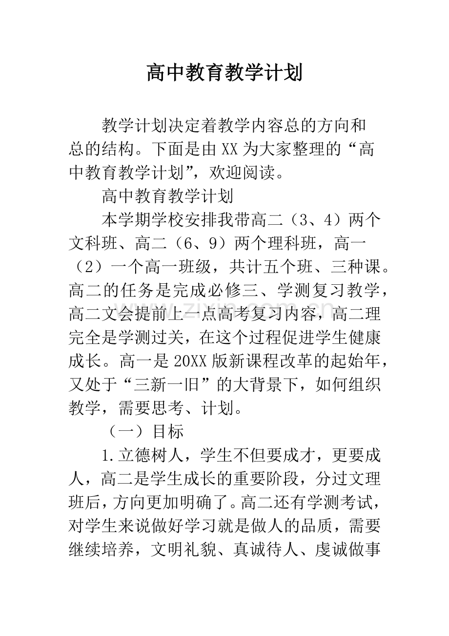 高中教育教学计划.docx_第1页