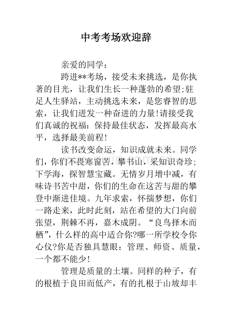 中考考场欢迎辞.docx_第1页