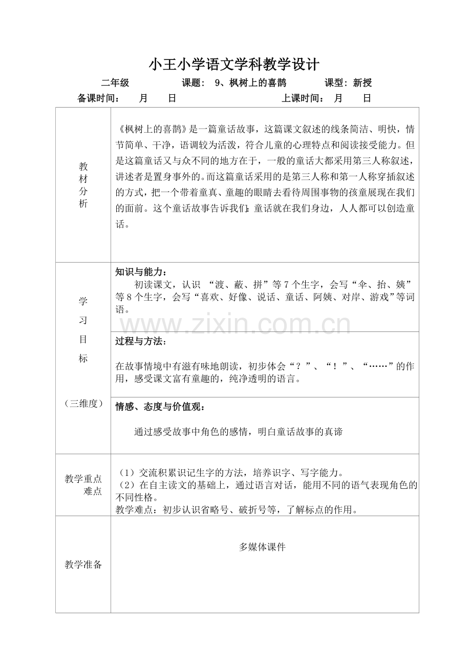 人教版文档-9、枫树上的喜鹊.doc_第1页