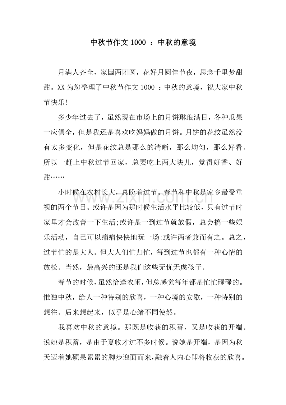 中秋节作文1000-：中秋的意境.docx_第1页