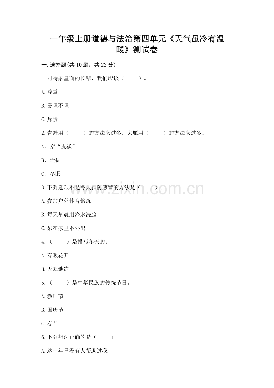 一年级上册道德与法治第四单元《天气虽冷有温暖》测试卷附答案【达标题】.docx_第1页