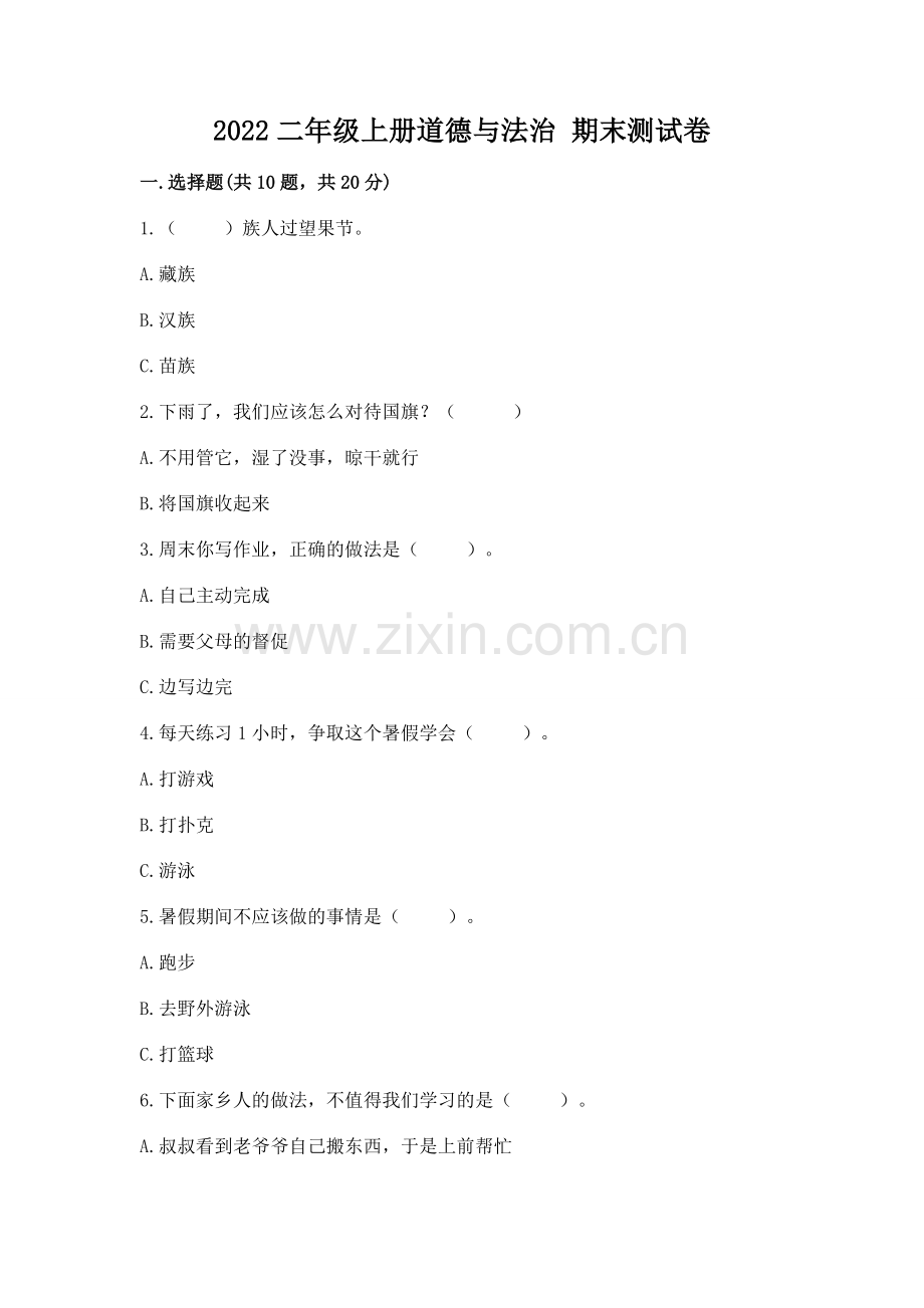 2022二年级上册道德与法治 期末测试卷及答案（典优）.docx_第1页