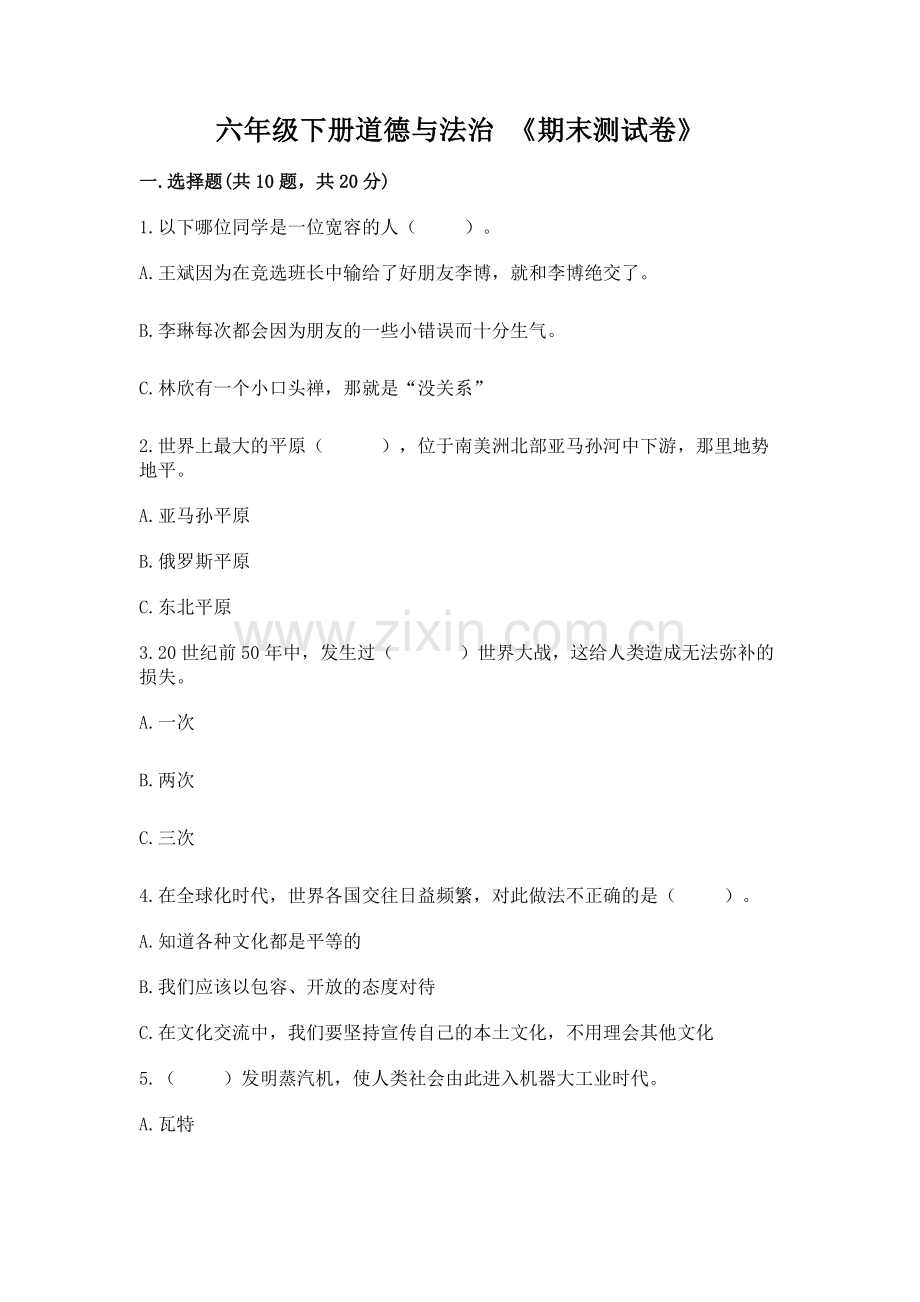 六年级下册道德与法治 《期末测试卷》【考试直接用】.docx_第1页