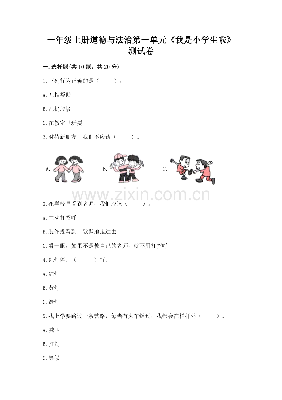 一年级上册道德与法治第一单元《我是小学生啦》测试卷【名师系列】.docx_第1页