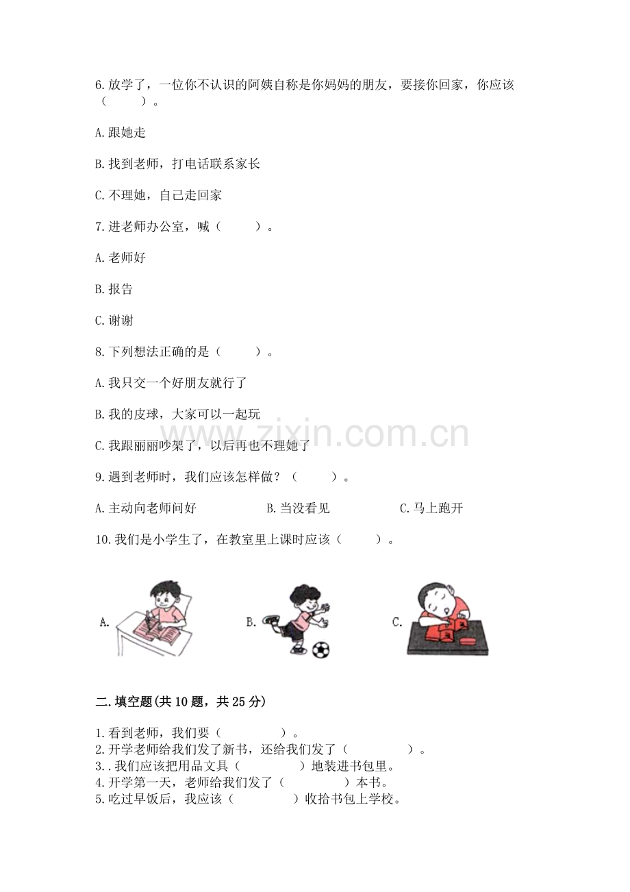 一年级上册道德与法治第一单元《我是小学生啦》测试卷【名师系列】.docx_第2页