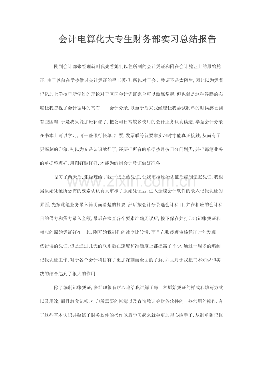 会计电算化大专生财务部实习总结报告.doc_第1页