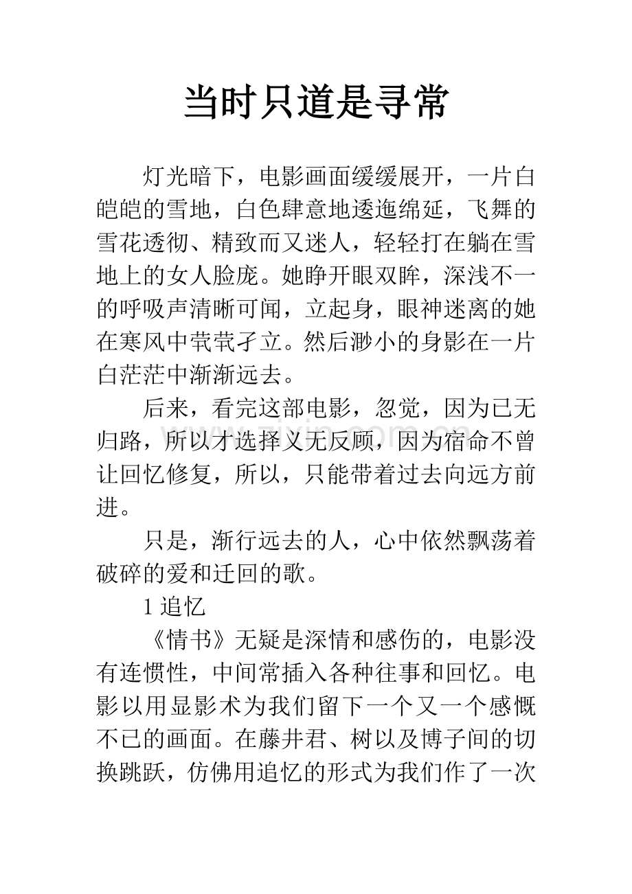 当时只道是寻常.docx_第1页