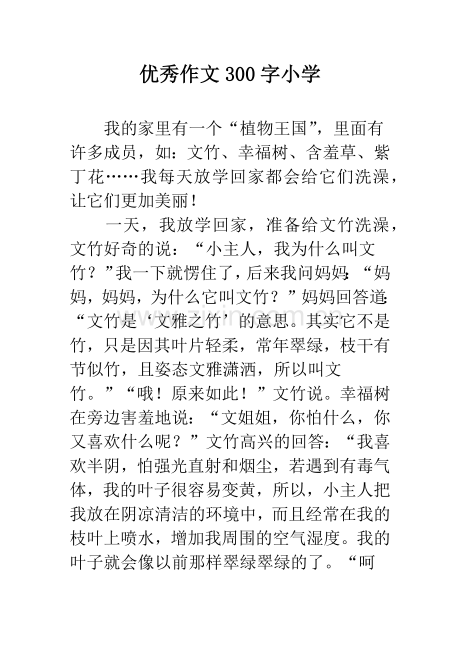 优秀作文300字小学.docx_第1页