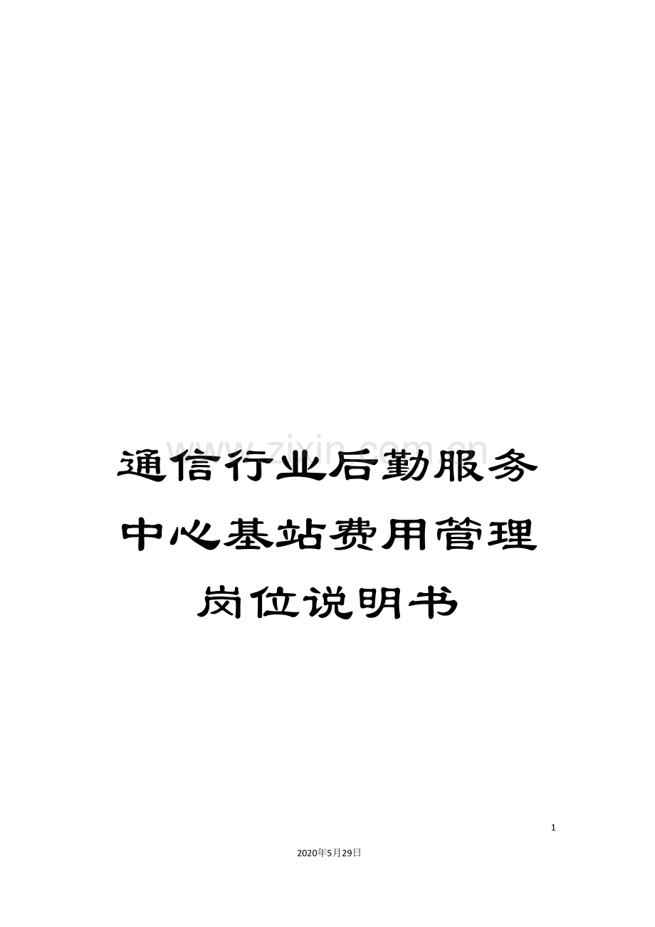 通信行业后勤服务中心基站费用管理岗位说明书.doc_第1页