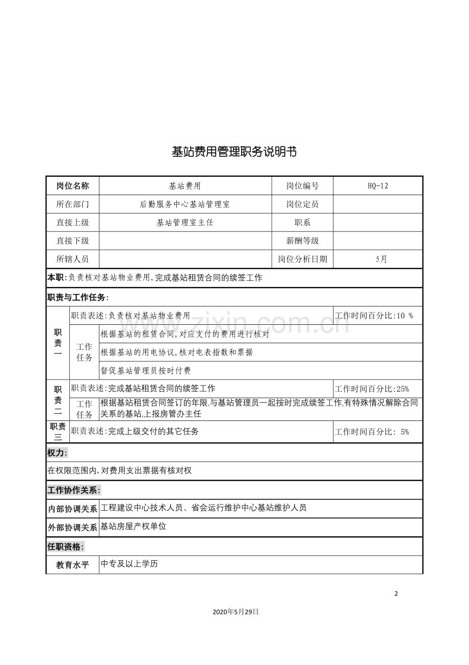 通信行业后勤服务中心基站费用管理岗位说明书.doc_第2页