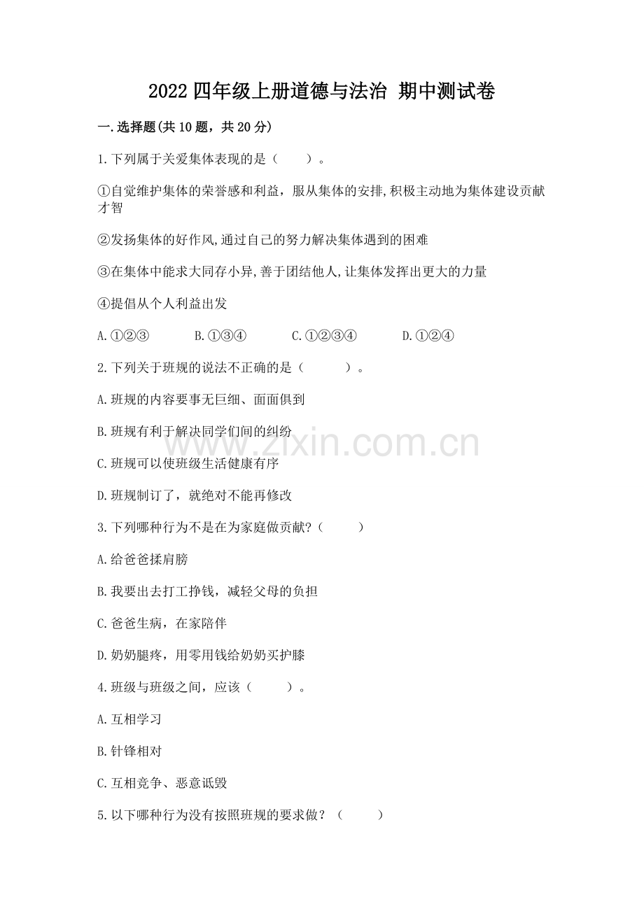 2022四年级上册道德与法治 期中测试卷含答案（预热题）.docx_第1页