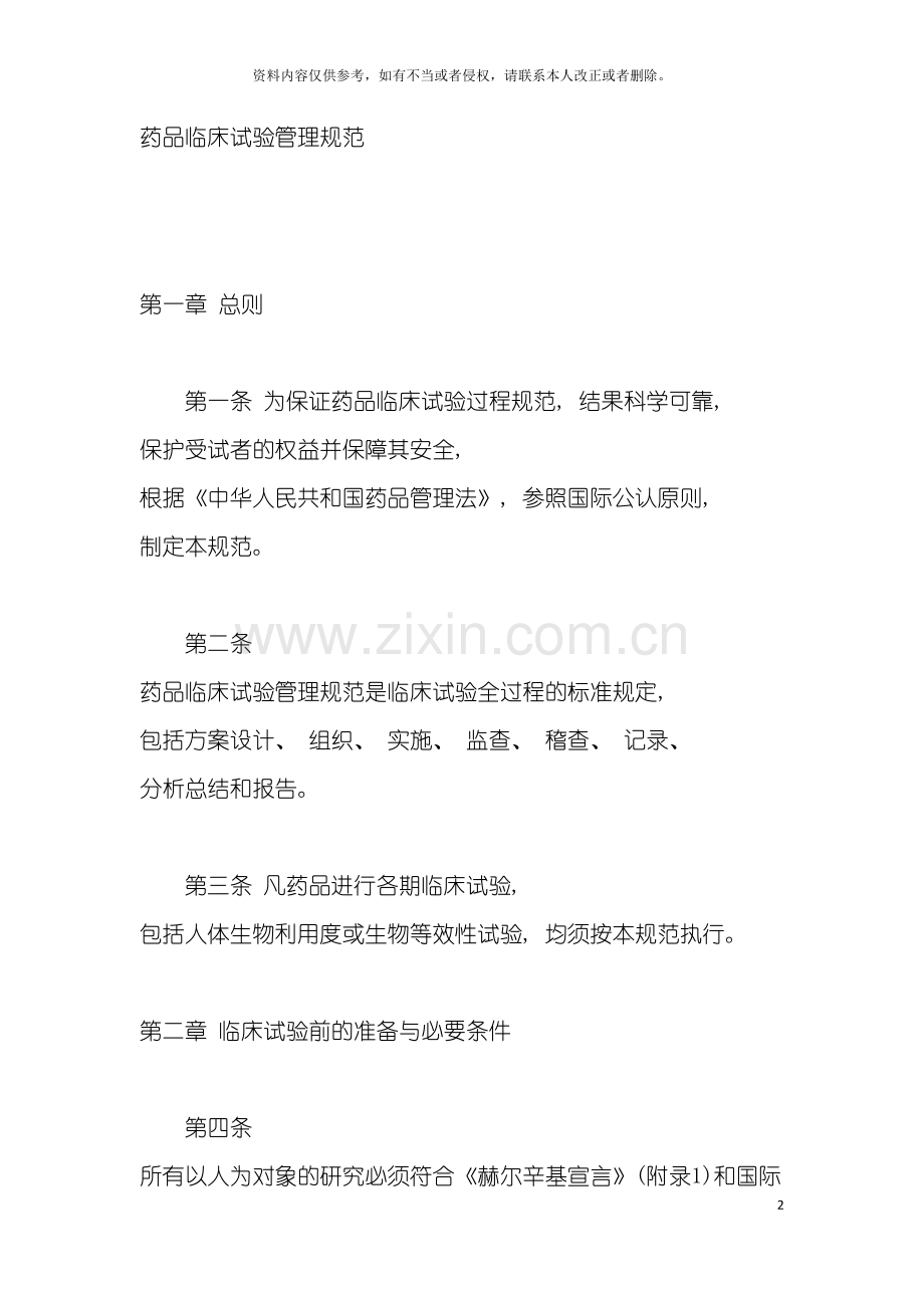 我国药品临床试验管理规范模板.doc_第2页