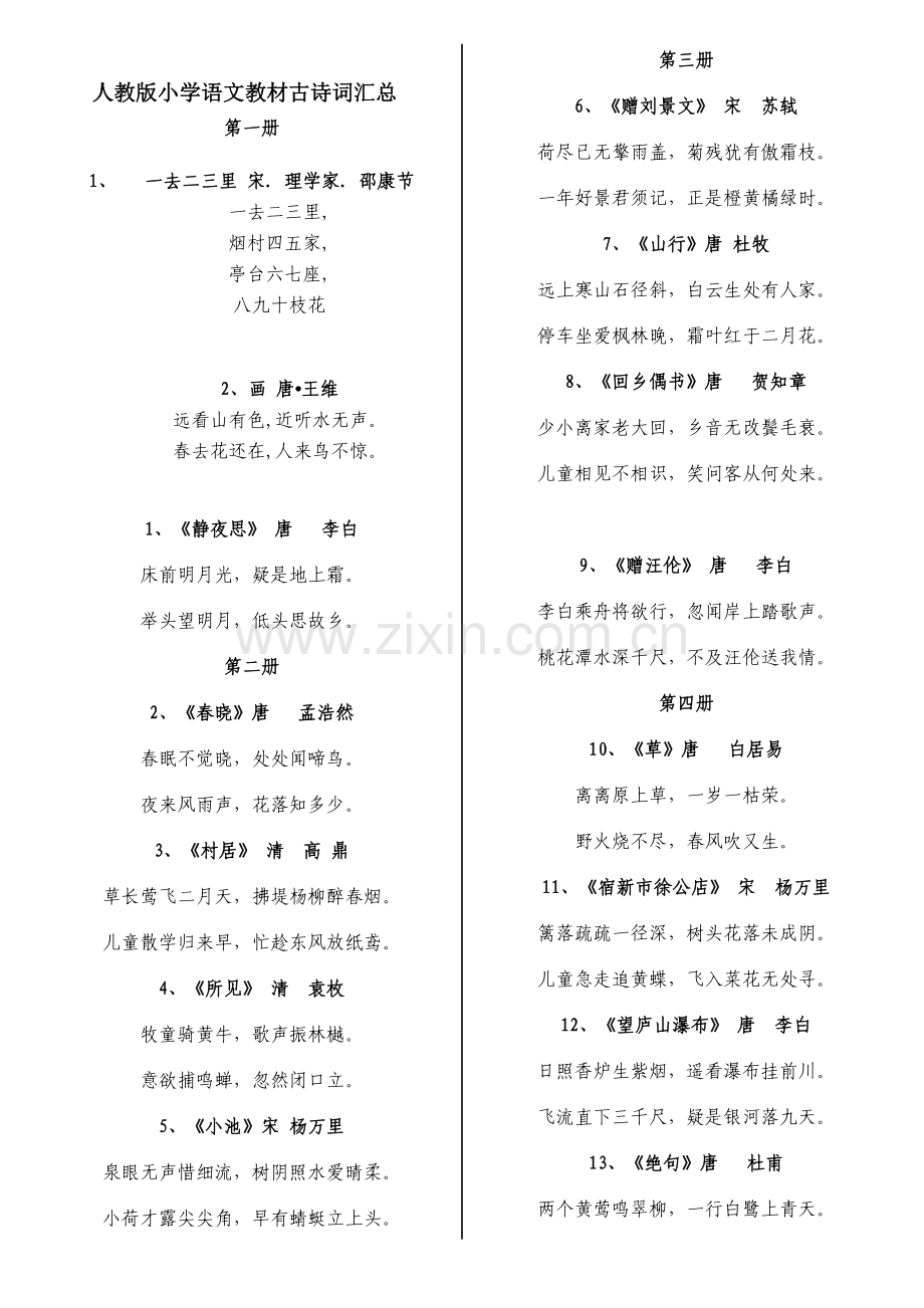 人教版文档-一到四年级古诗.doc_第1页