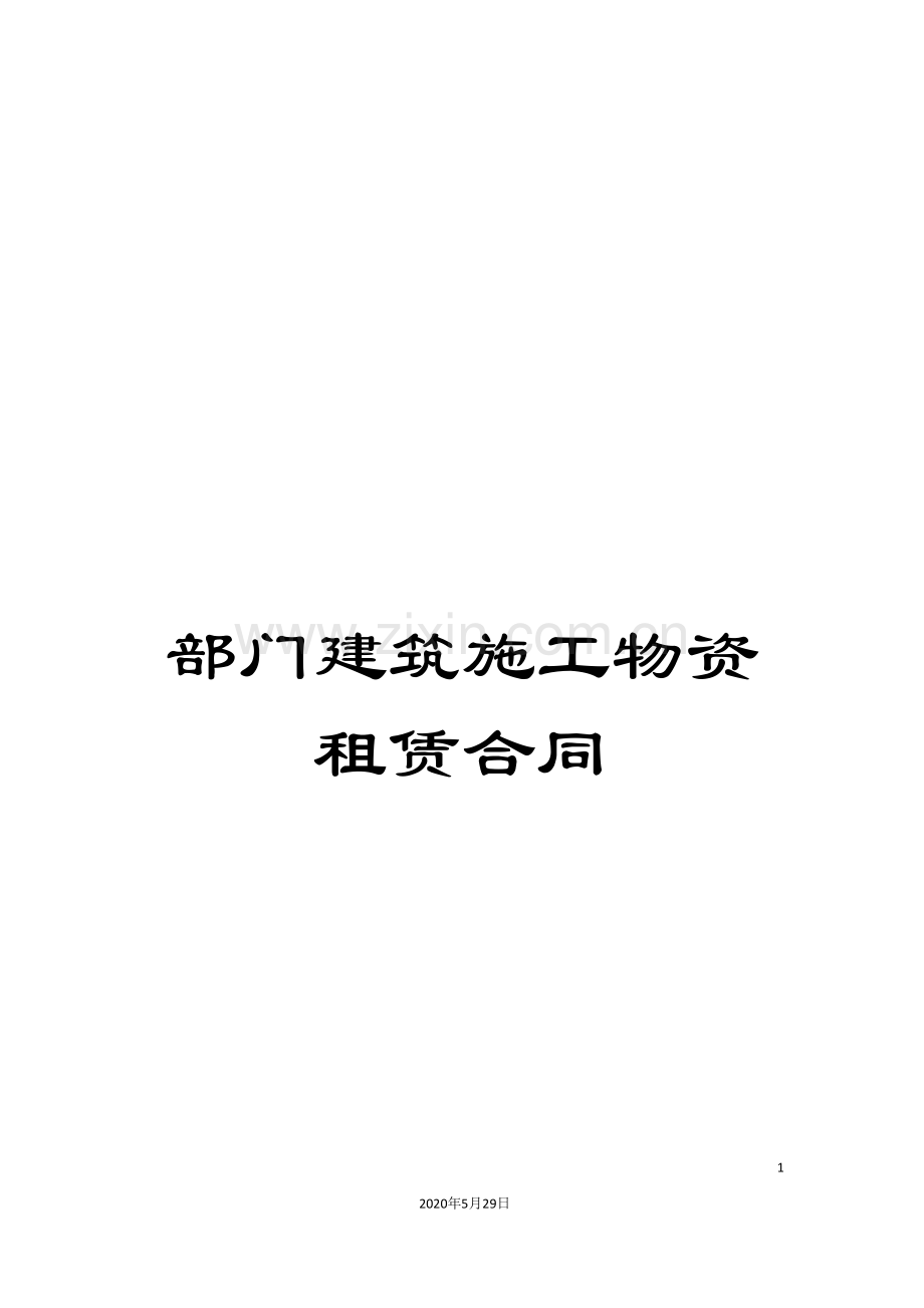 部门建筑施工物资租赁合同.doc_第1页