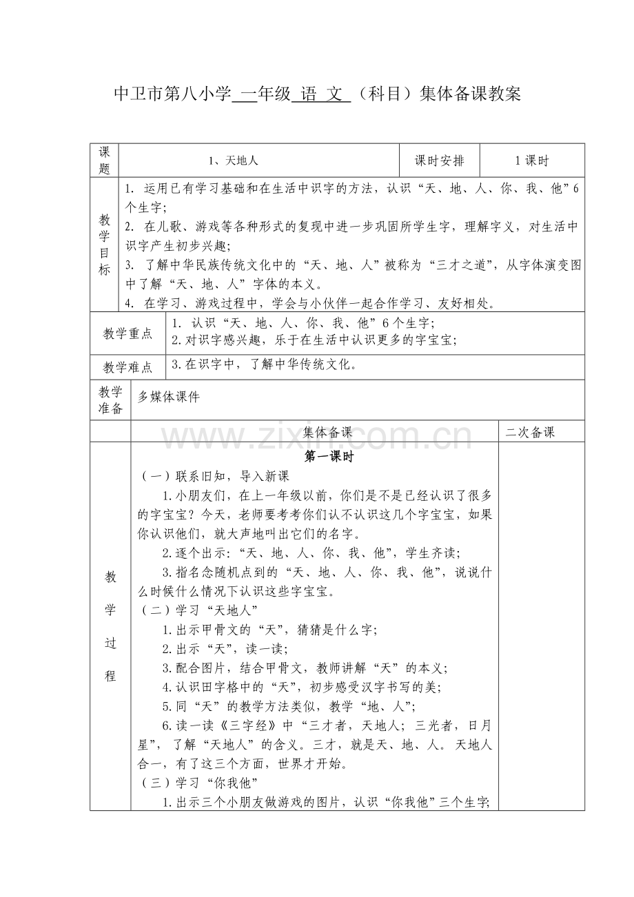 人教版文档-一年级-语-文上《天地人》.doc_第1页