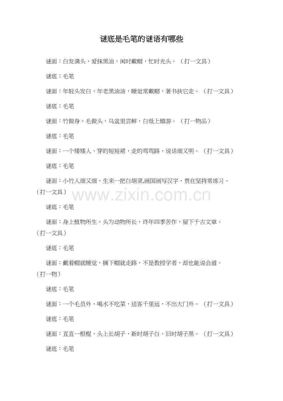谜底是毛笔的谜语有哪些.doc_第1页