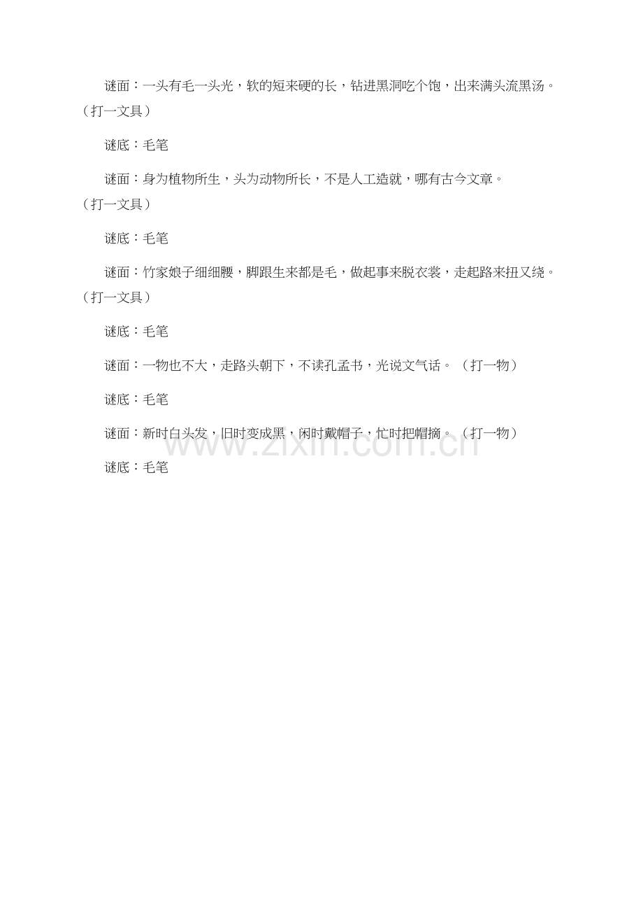 谜底是毛笔的谜语有哪些.doc_第2页