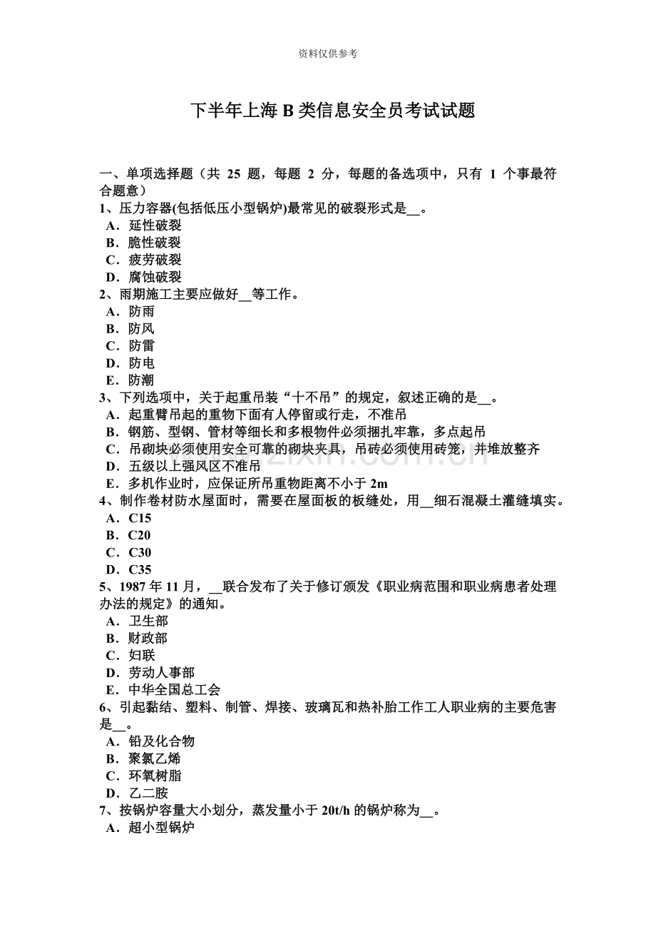 下半年上海B类信息安全员考试试题.docx_第2页