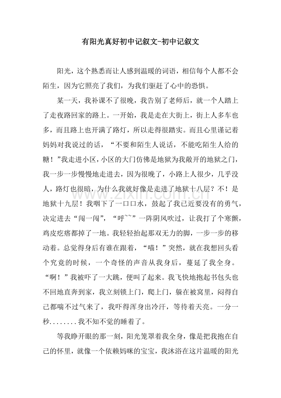 有阳光真好初中记叙文-初中记叙文.docx_第1页