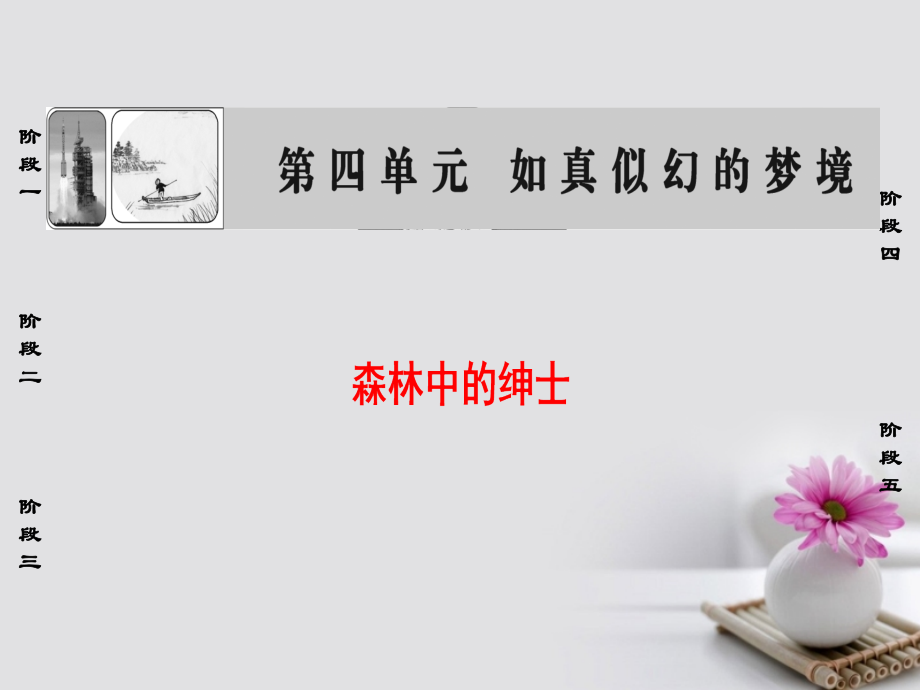 高中语文散文部分第4单元森林中的绅士课件新人教版选修中国现代诗歌散文欣赏.ppt_第1页
