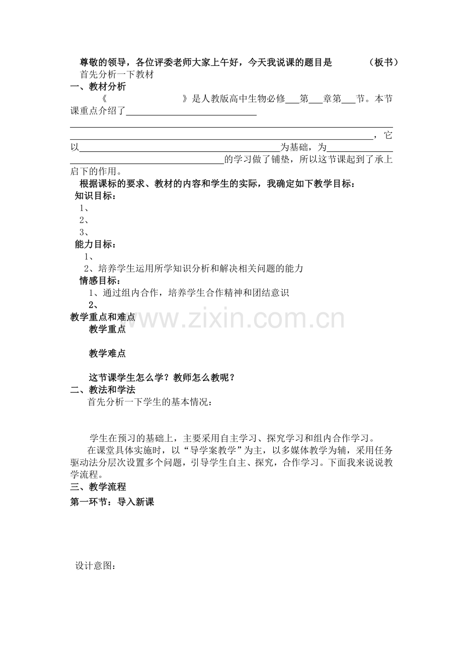 人教版高中生物优秀说课模板.doc_第1页