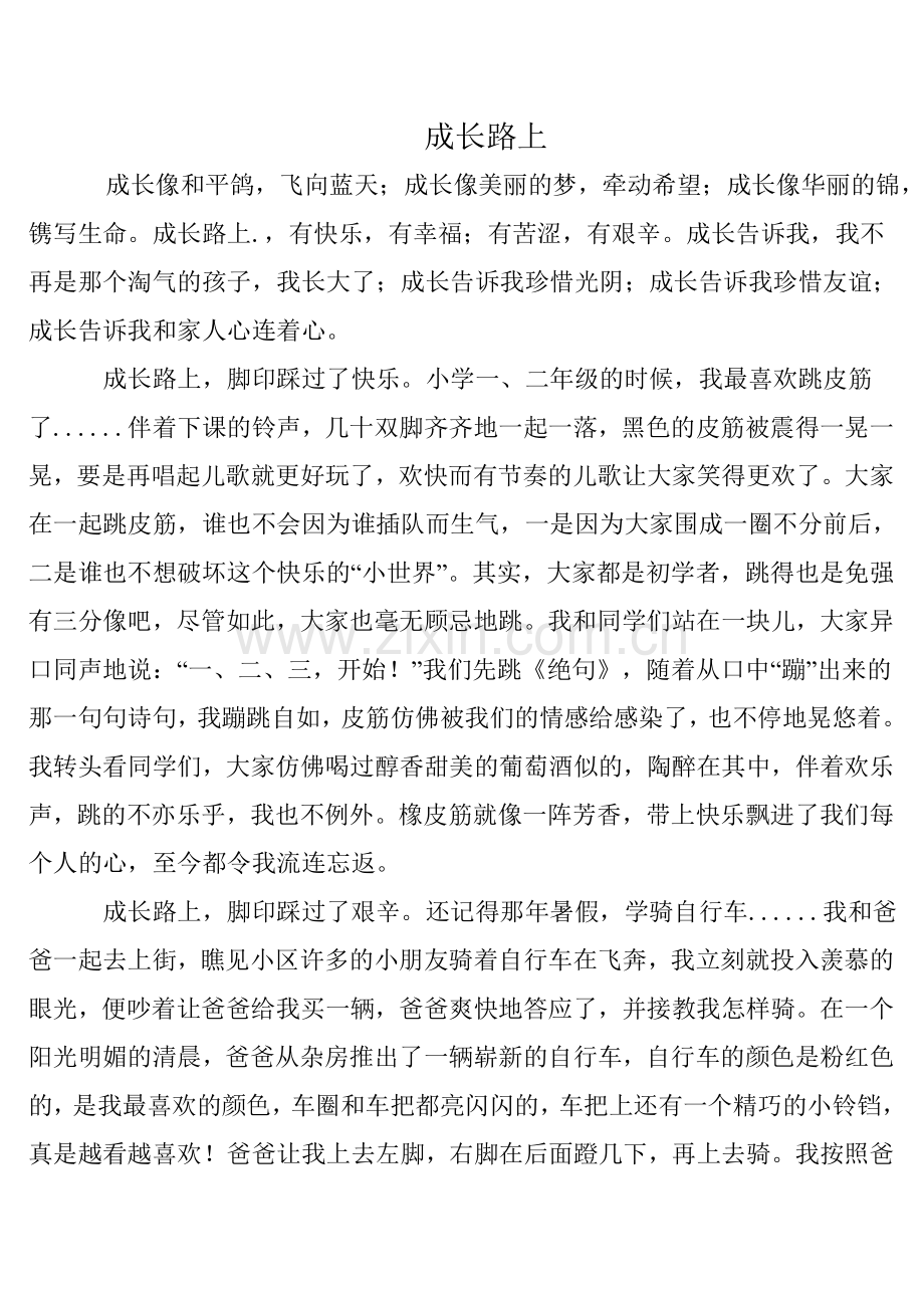 作文：成长路上.doc_第1页