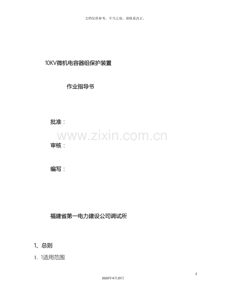 10KV微机电容器组保护装置作业指导书.doc_第2页