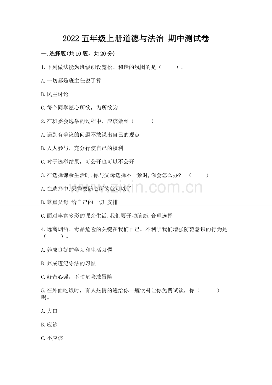 2022五年级上册道德与法治 期中测试卷（网校专用）.docx_第1页