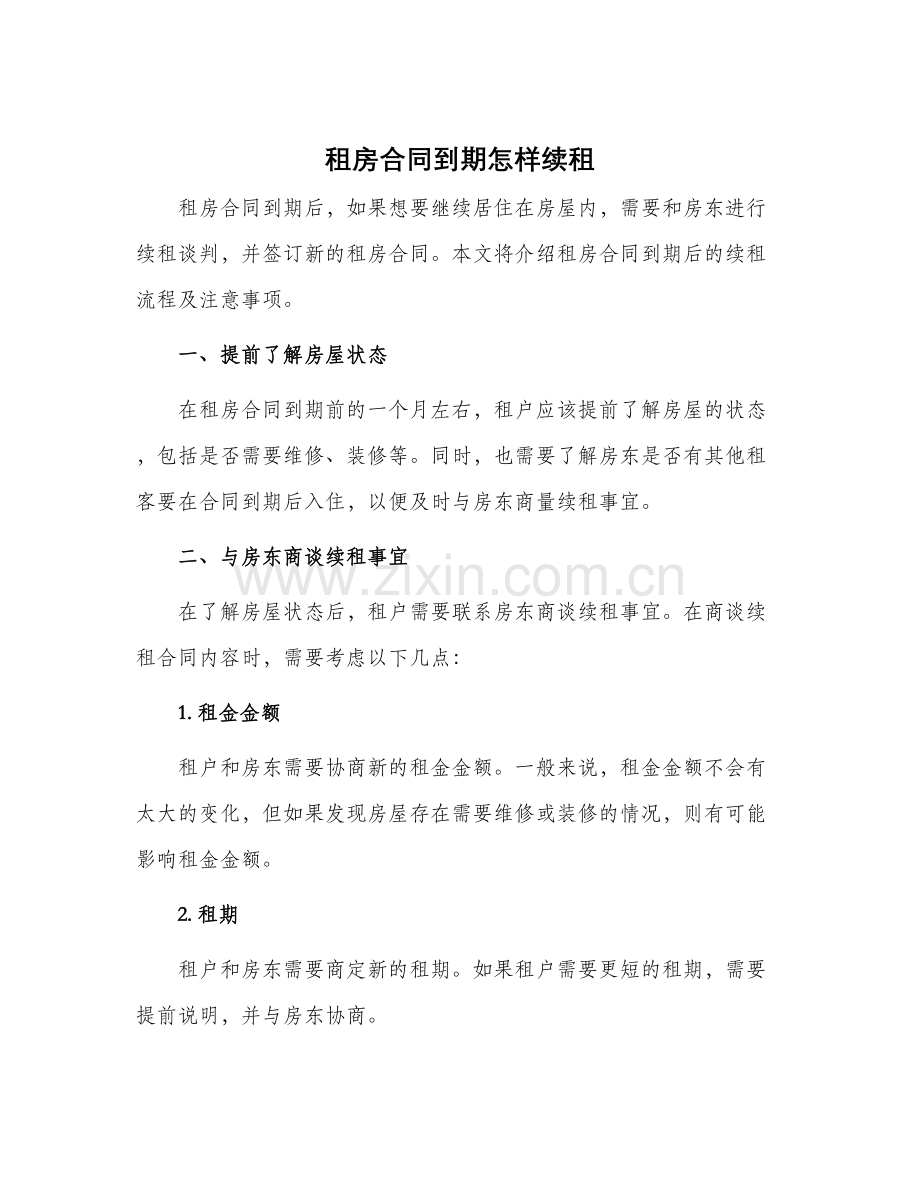 租房合同到期怎样续租.docx_第1页