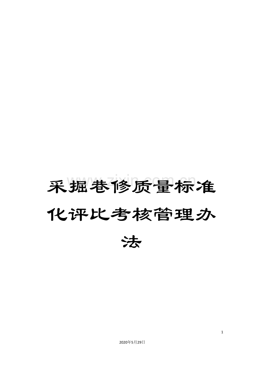 采掘巷修质量标准化评比考核管理办法.doc_第1页