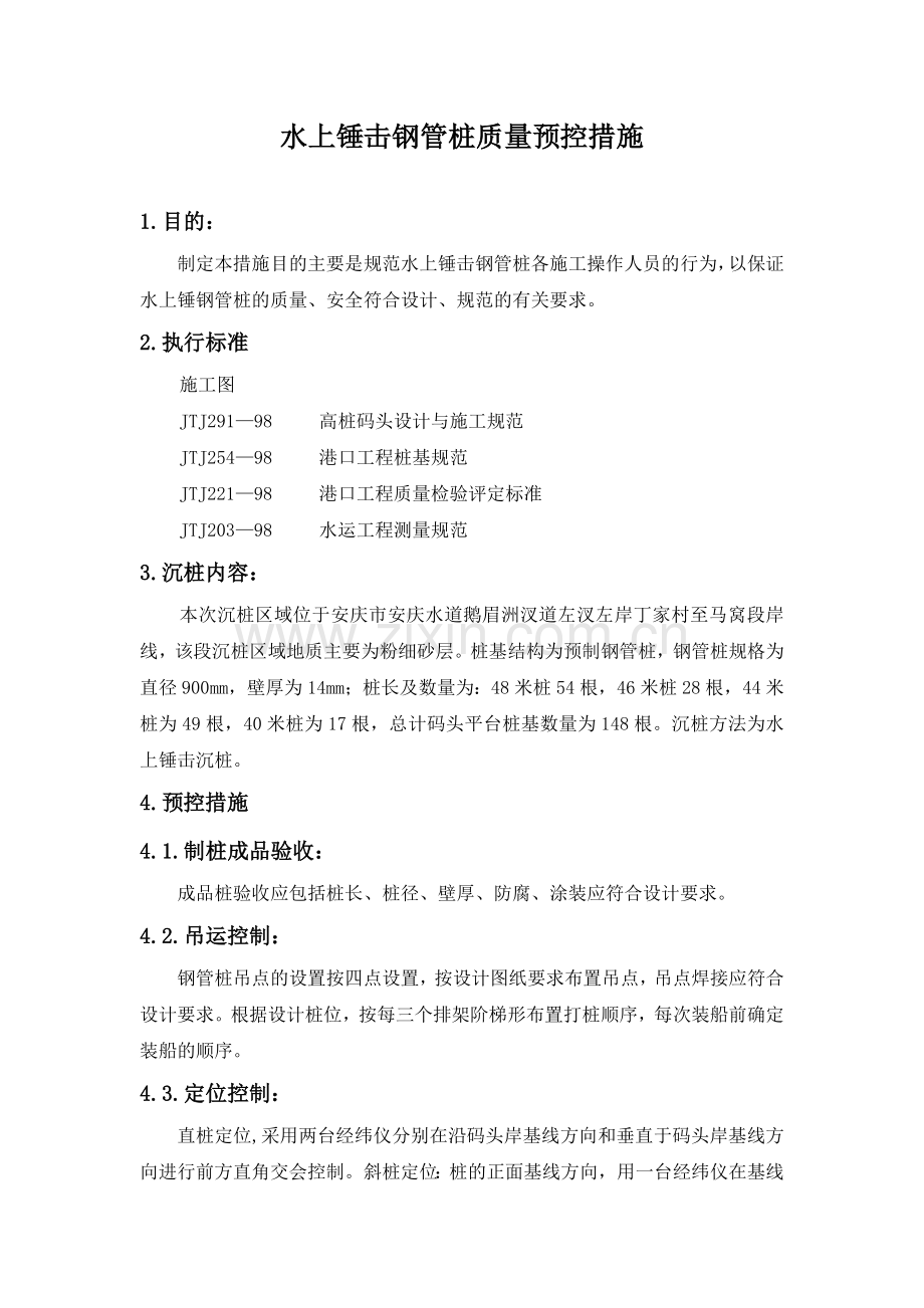 水上锤击桩施工质量预控措施.doc_第1页