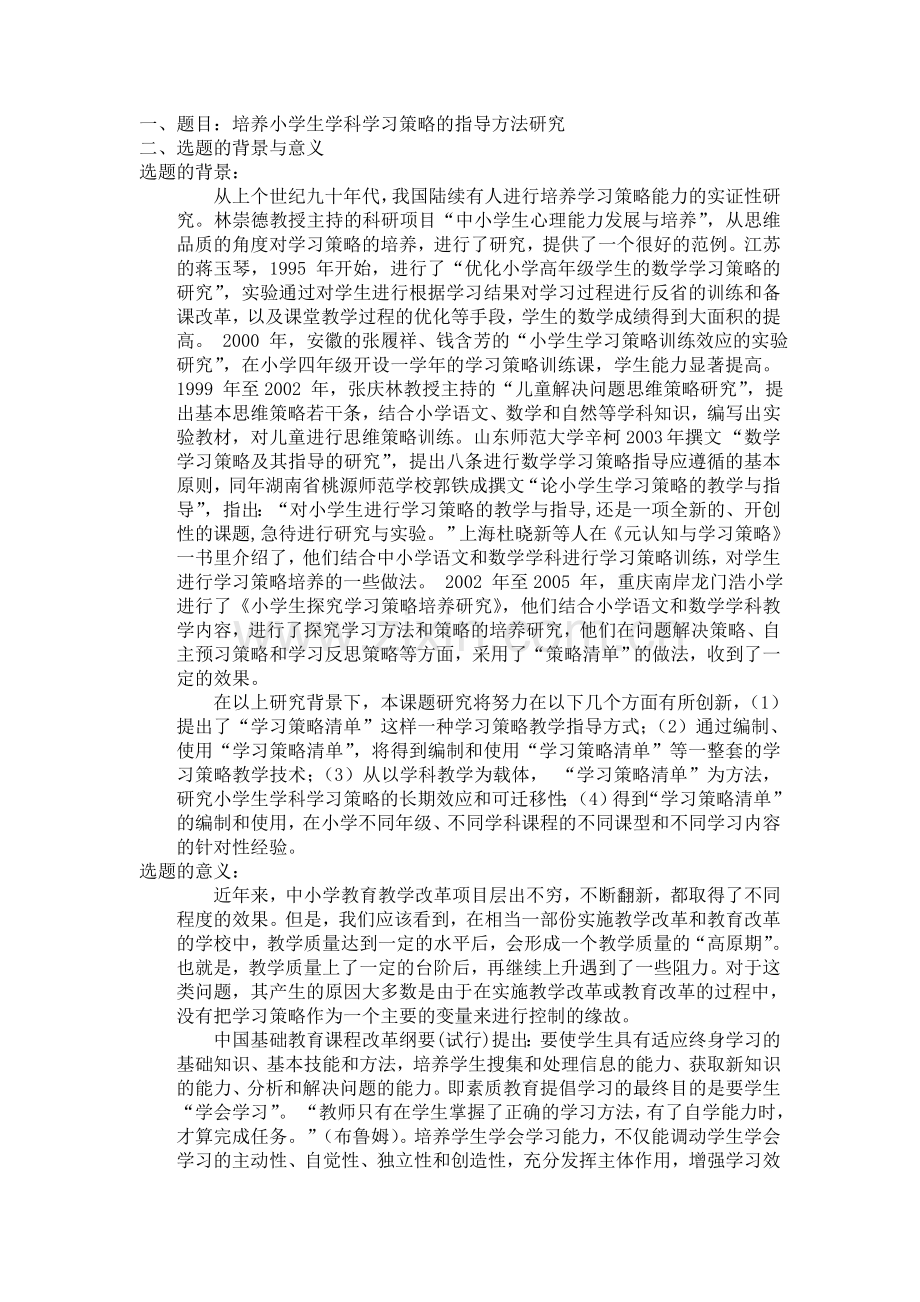 培养小学生学科学习策略的指导方法研究.doc_第1页