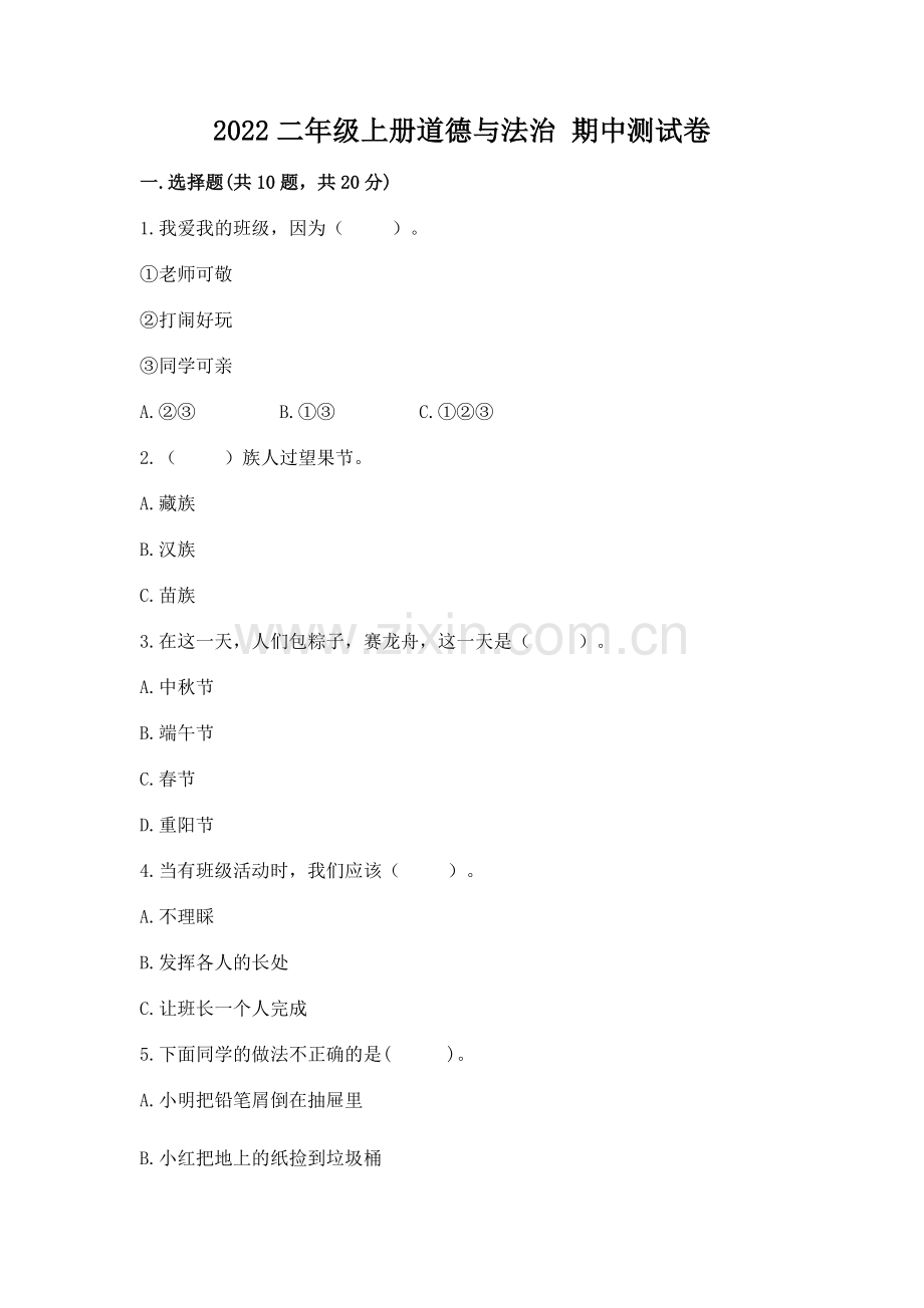 2022二年级上册道德与法治 期中测试卷（word）.docx_第1页