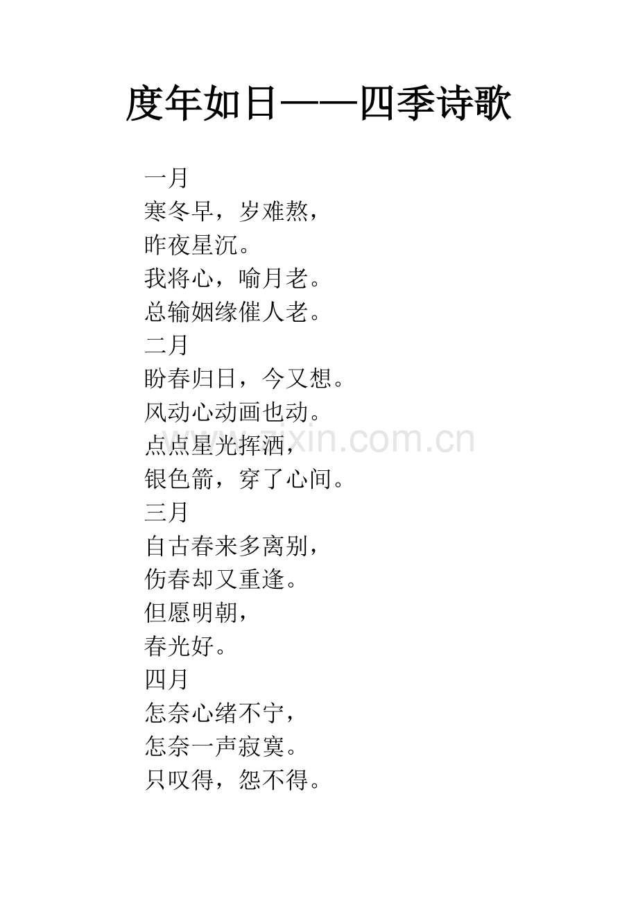 度年如日——四季诗歌.docx_第1页