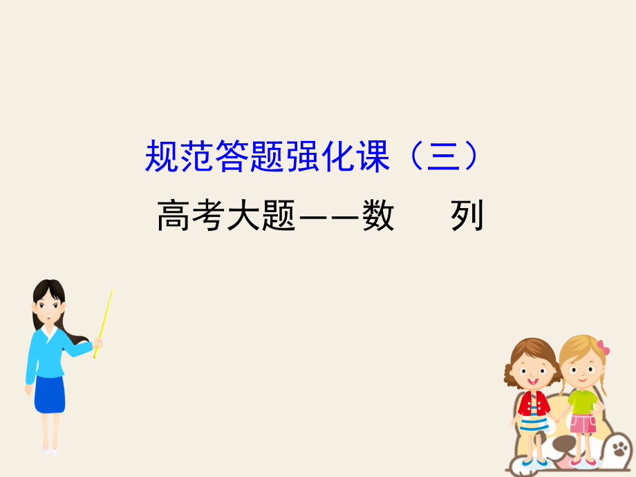 全国通用版高考数学一轮复习规范答题强化课三高考大题——数列.ppt_第1页