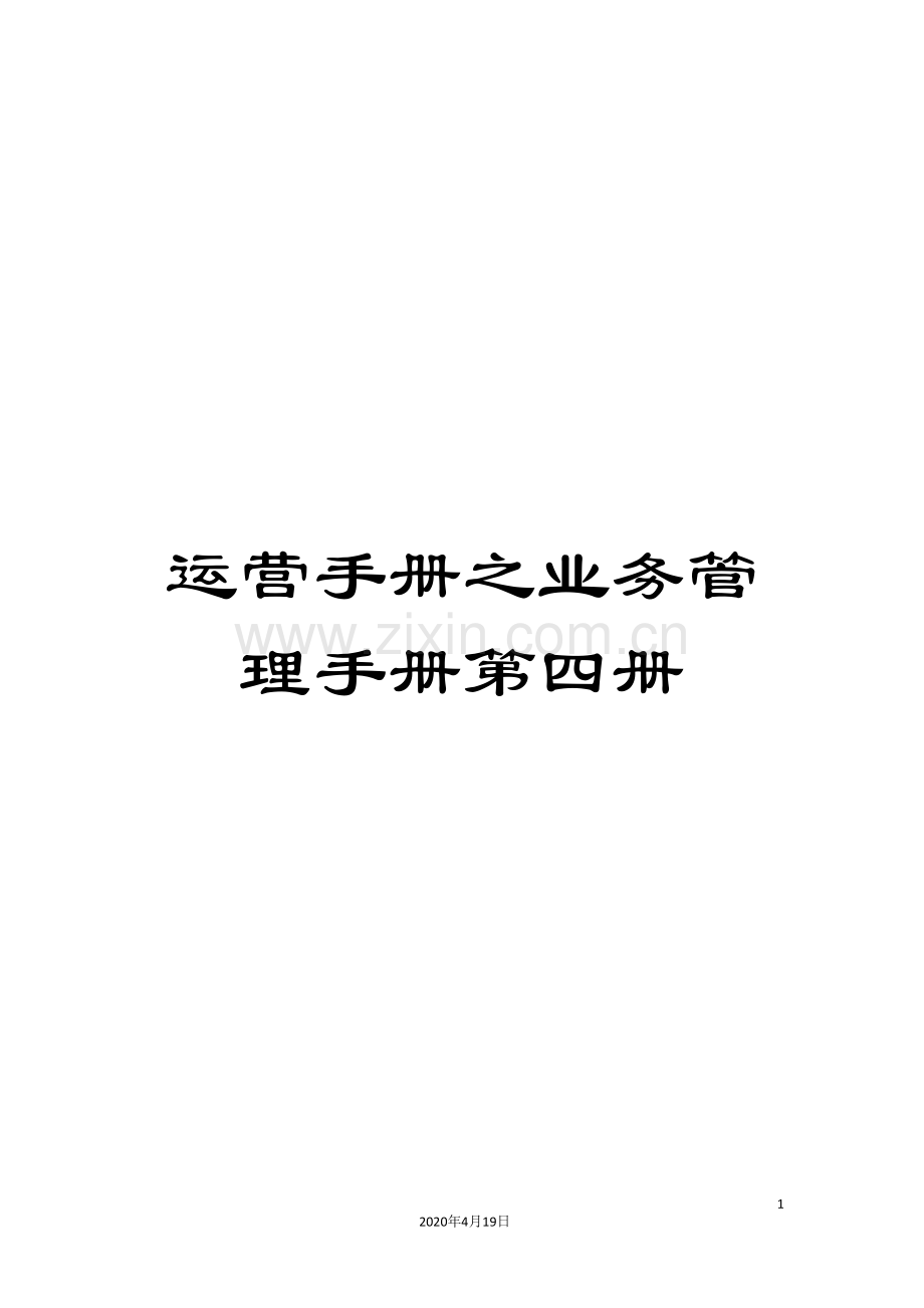 运营手册之业务管理手册第四册.doc_第1页