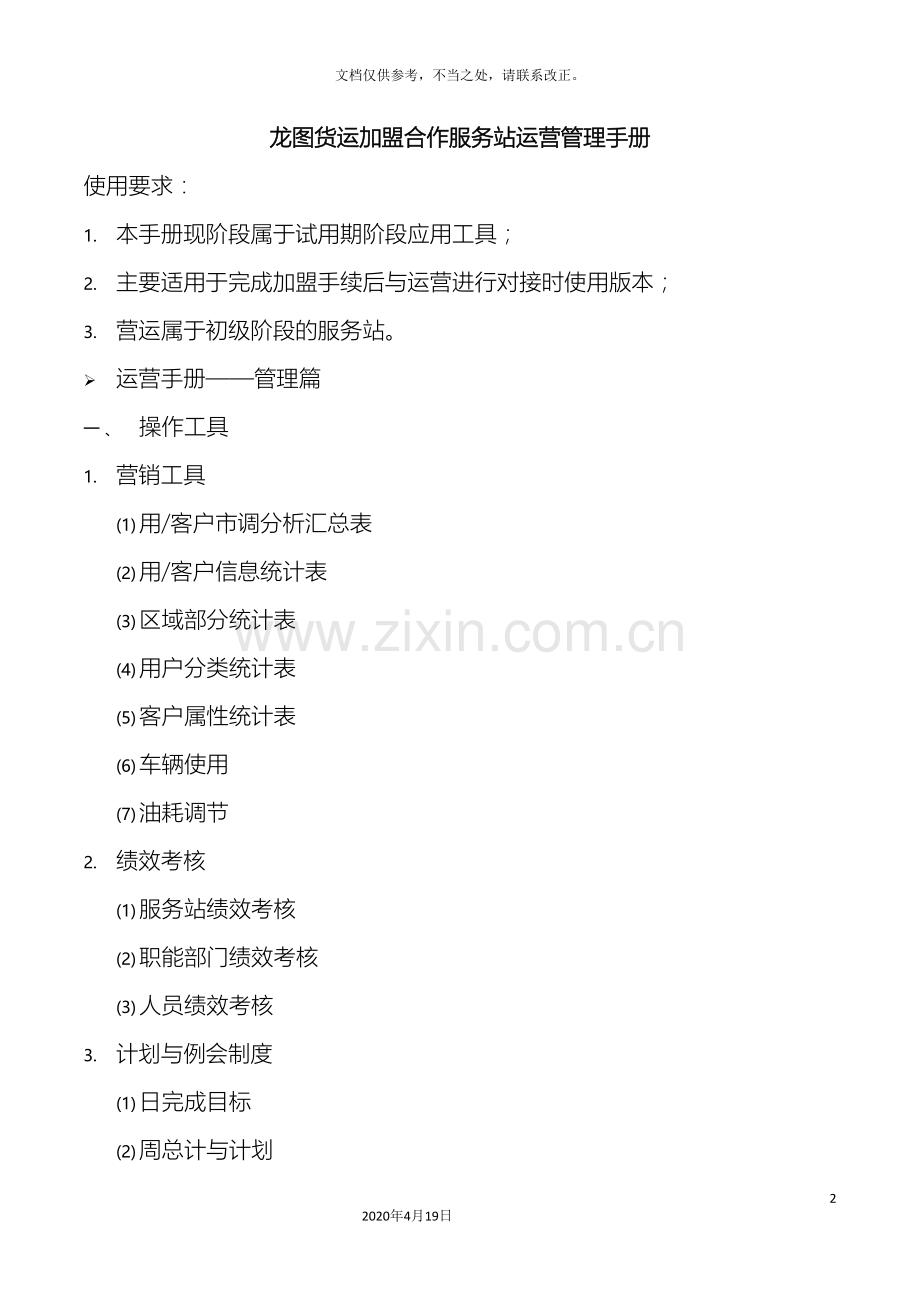 运营手册之业务管理手册第四册.doc_第2页